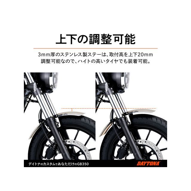 デイトナ GB350 GB350 ステンレスショートフェンダー（フロント