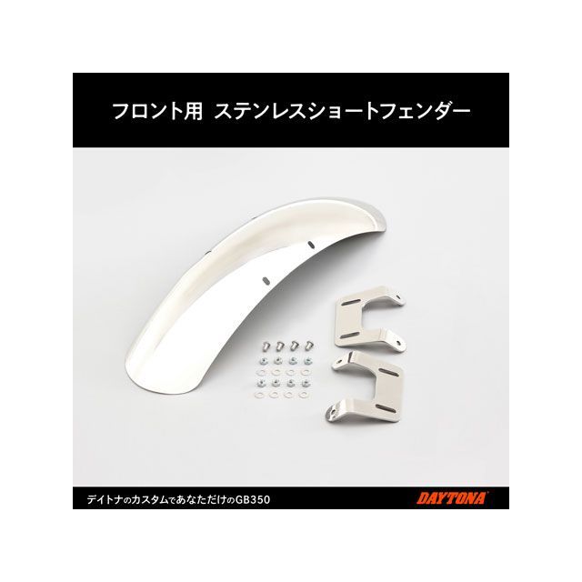 デイトナ GB350 GB350 ステンレスショートフェンダー（フロントフェンダー） DAYTONA_6