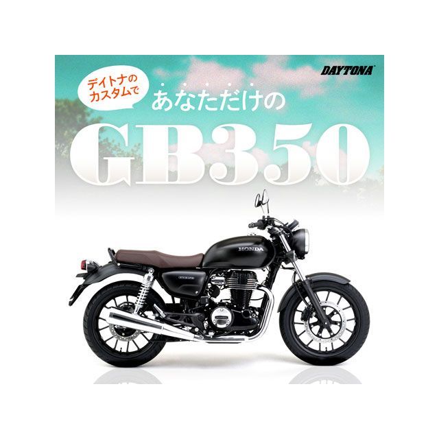 デイトナ GB350 GB350 ステンレスショートフェンダー（リアフェンダー