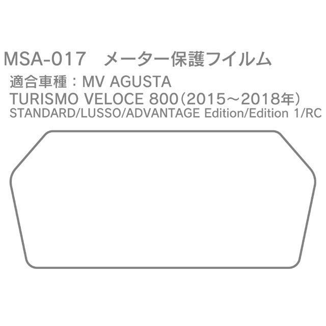 モトクレイジー TURISMO VELOCE 800 メーター保護フィルム MV AGUSTA TURISMO VELOCE 800用 MotoCR…