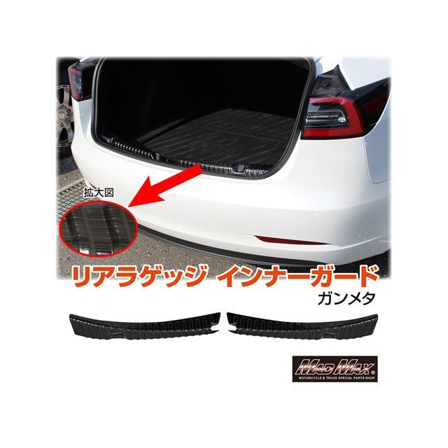 マッドマックス TESLA Model3 リアラゲッジ インナーガード 傷防止 ガンメタ MADMAX