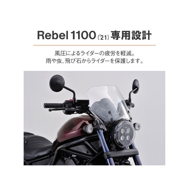 デイトナ Rebel1100/DCT Blast Barrier（R）車種別キット（クリアー