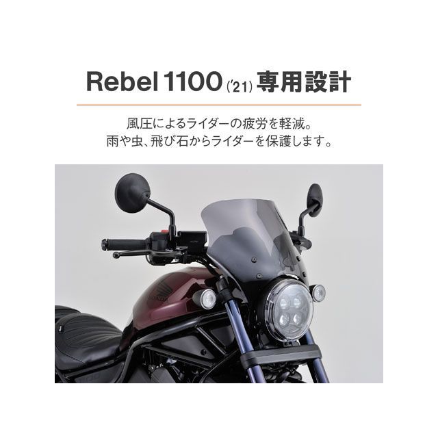 デイトナ Rebel1100/DCT Blast Barrier（R）車種別キット（スモーク） DAYTONA_1