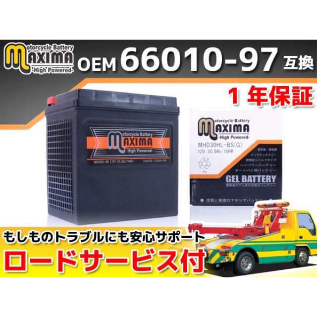 マキシマバッテリー ロードサービス・1年保証付 12V ハーレー用ジェルバッテリー MHD30HL-BS（G） （66010-97C 互換） Max…