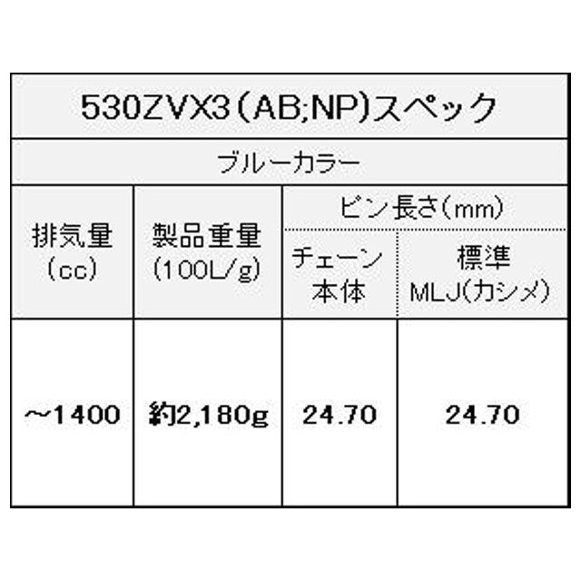 江沼チェーン 汎用 NXリングチェーン 530ZV-X3 MLJ カラー メタルブルー リンク数 100L EKチェーン_4