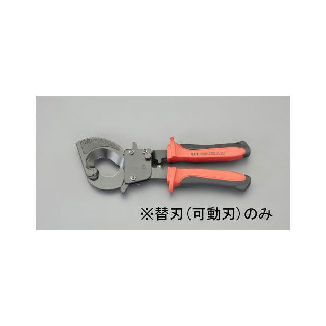 エスコ EA585AE-61用 ケーブルカッター替刃・可動刃 ESCO