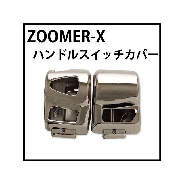 マッドマックス ズーマーX ズーマーX ハンドルスイッチカバー カラー ブラックメッキ仕上げ MADMAX バイクの通販は 5,445円