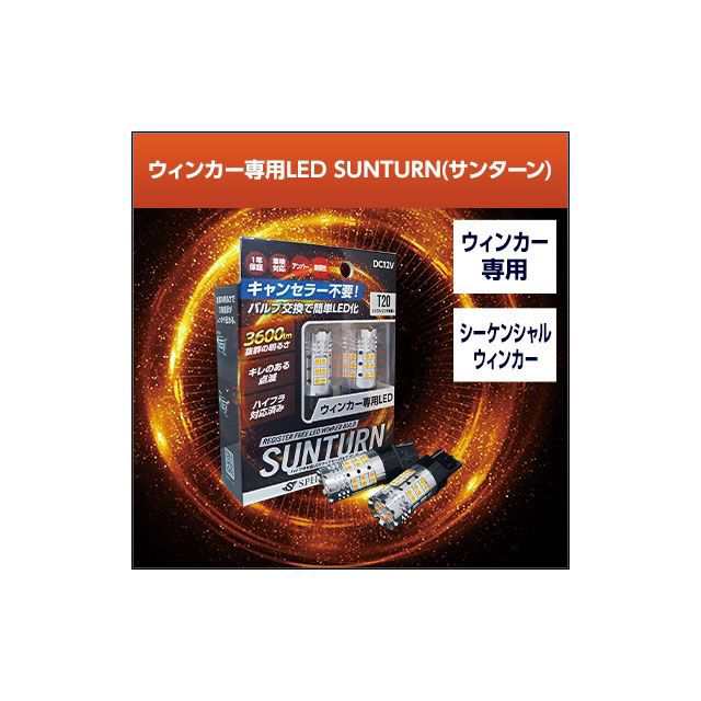 スフィアライト SUNTURN LEDウインカーバルブ S25 シングル ピン角150 SPHERE LIGHT バイク