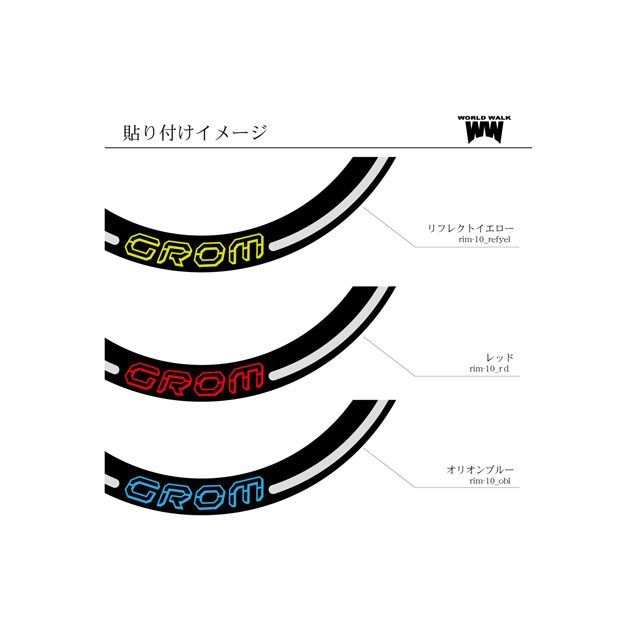 ワールドウォーク GROM グロムJC92 専用リムステッカー リフイエロー WW バイク
