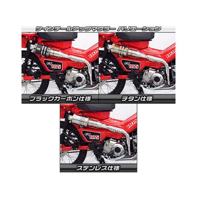 ウイルズウィン CT125・ハンターカブ CT125・ハンターカブ（2BJ-JA55）用 ツインテール アップマフラー サイレンサー ステンレス仕様…の通販は