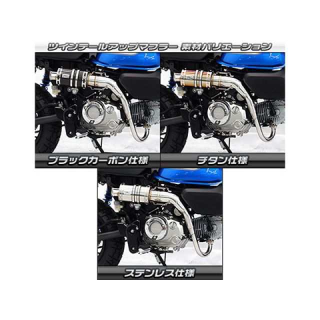 ウイルズウィン モンキー125 モンキー125（8BJ-JB03）用 ツインテール アップマフラー サイレンサー チタン仕様 WirusWin  バイクの通販はau PAY マーケット - モトメガネ au PAY マーケット店 | au PAY マーケット－通販サイト