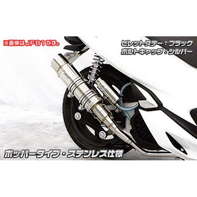 ウイルズウィン PCX HYBRID PCX HYBRID（2AJ-JF84）用 アニバーサリーマフラー ポッパータイプ サイレンサー ステンレス仕…