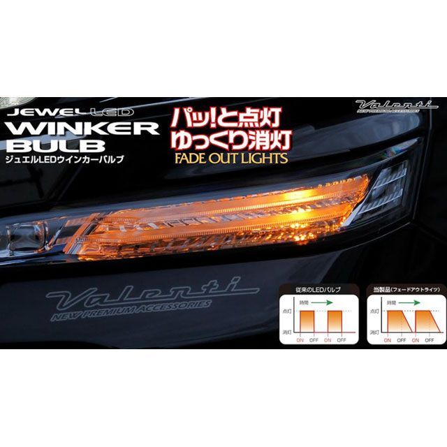 バレンティ LEDウインカーバルブ フェードアウトライト T20（アンバー） Valenti