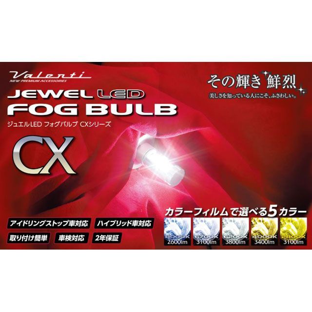 バレンティ ジュエルLEDフォグ CXシリーズ HB4 6200K Valenti