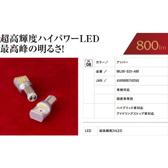 バレンティ LEDバルブMX S25アンバー ピン各150/180共通 Valenti