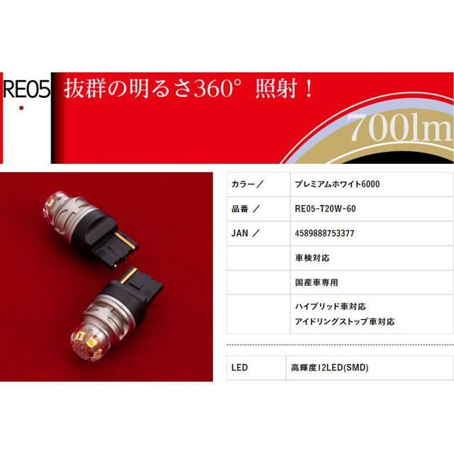 バレンティ LEDバルブ REシリーズ T20ホワイト バックランプ 6000K Valenti