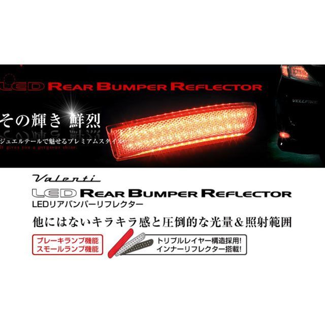 バレンティ LEDリアバンパーリフレクター スズキ汎用 タイプ1 Valenti
