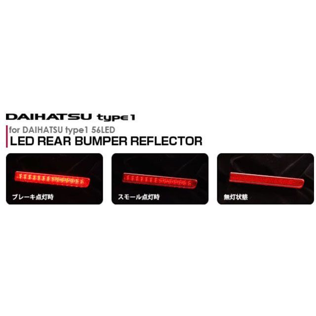 バレンティ LEDリアバンパーリフレクター ダイハツ汎用 タイプ1 バレンティ LEDリアバンパーリフレクター ダイハツ汎用 タイプ1