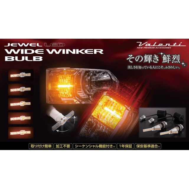 バレンティ ジュエルLEDワイドウインカーバルブ タイプ2 Valenti 13,209円