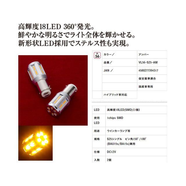 バレンティ LEDバルブ S25 アンバー NO.56 Valenti