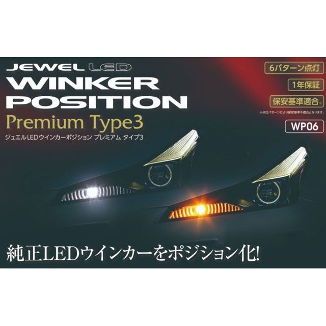 バレンティ ジュエルLED ウィンカーポジション プレミアム タイプ3 Valenti 車 自動車の通販は 22,000円