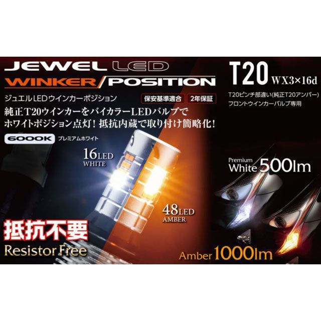バレンティ ジュエルLEDウインカーポジション抵抗内蔵 6000K T20 Valenti