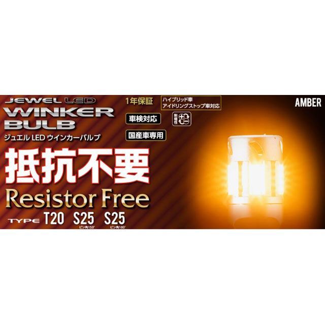 バレンティ LEDウインカーバルブ 抵抗内蔵 S25/180度アンバー Valenti