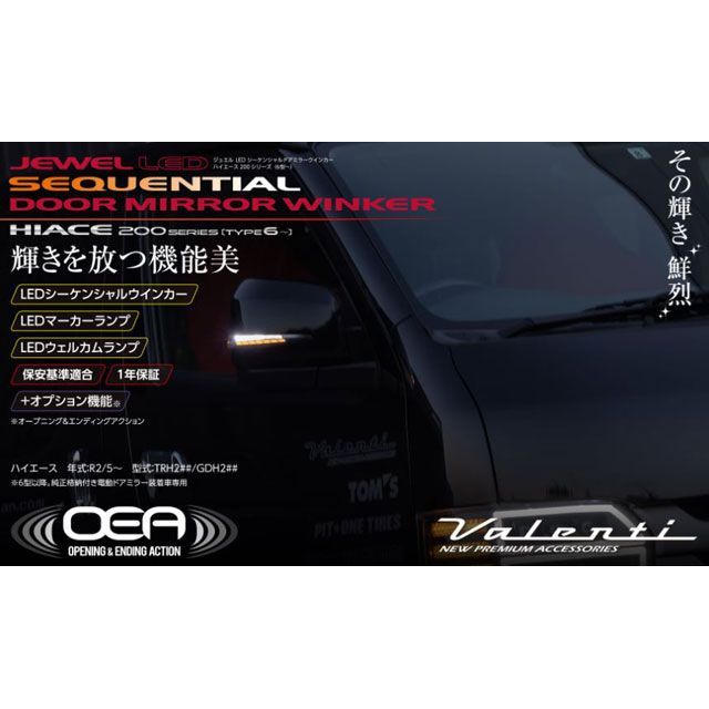 バレンティ LEDドアミラーウィンカーシーケンシャル クリア/クロームメッキ 200ハイエース 6型 Valenti