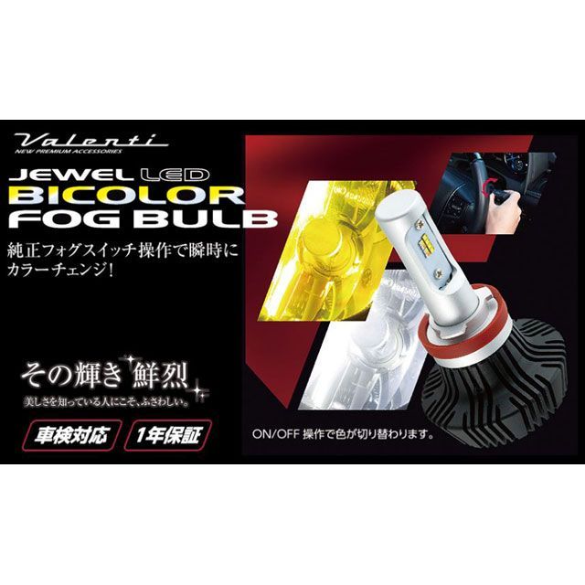 バレンティ LEDバイカラーフォグバルブ H8/11/16 6000K/2800K Valenti