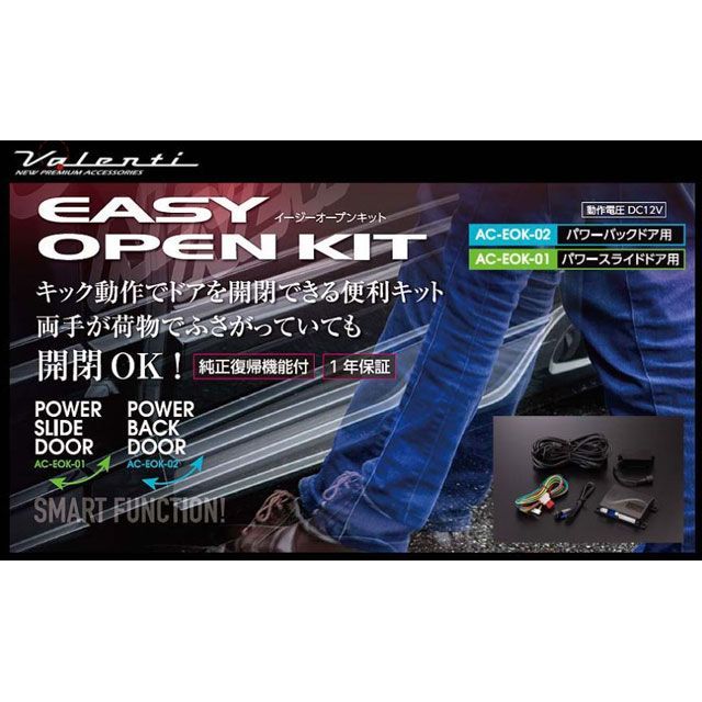 バレンティ イージーオープンキット パワーバックドア用 Valenti