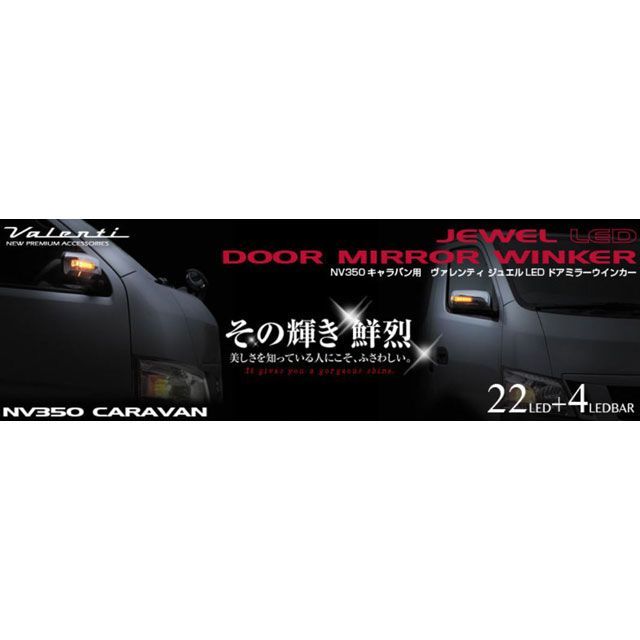 バレンティ LEDドアミラーウィンカー クリア/クローム/WH タイガーアイブラウン NV350キャラバン Valenti