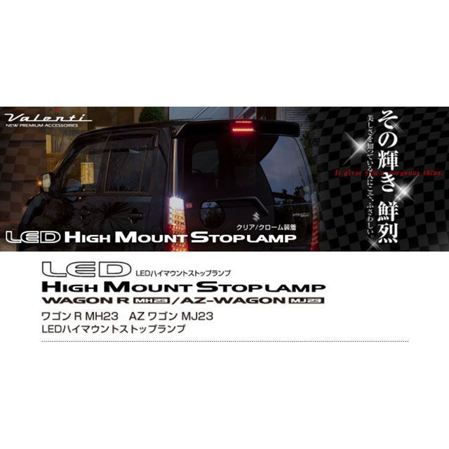 バレンティ LEDハイマウントストップL クリア/レッドクローム MH23ワゴンR Valenti