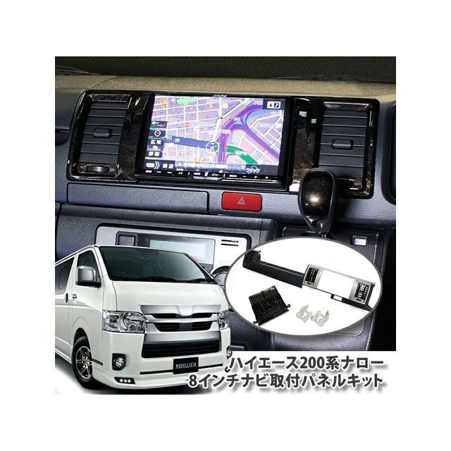 専用ページです オーサム 200ハイエース専用8インチナビ取り付けパネルキット