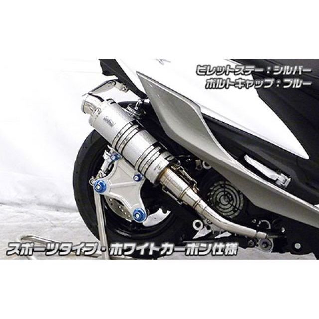 ウイルズウィン シグナスX（5型） シグナスX（5型）用 アニバーサリーマフラー スポーツタイプ サイレンサー ホワイトカーボン仕様 ビレットステー…