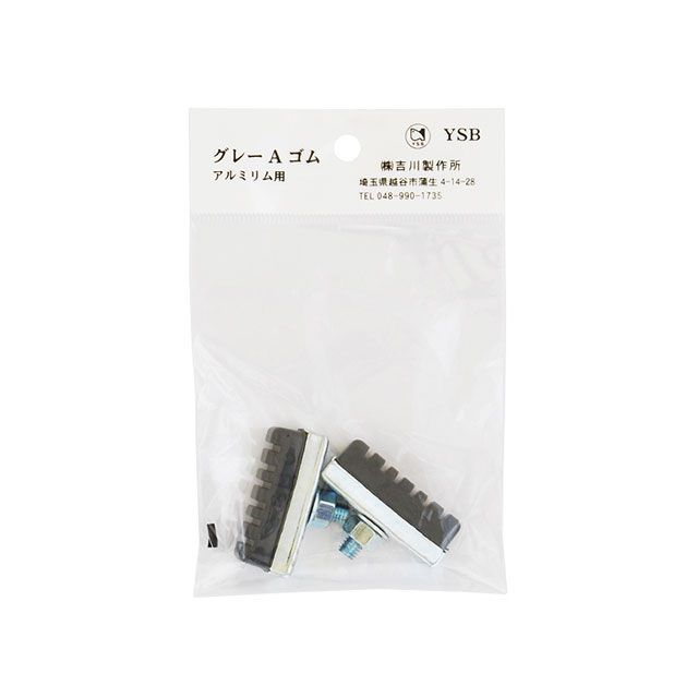 ワイビーエス/吉川製作所（自転車） アルミリム用ブレーキシュー（ヘッダー付き袋入り）/（グレー） YBS 自転車