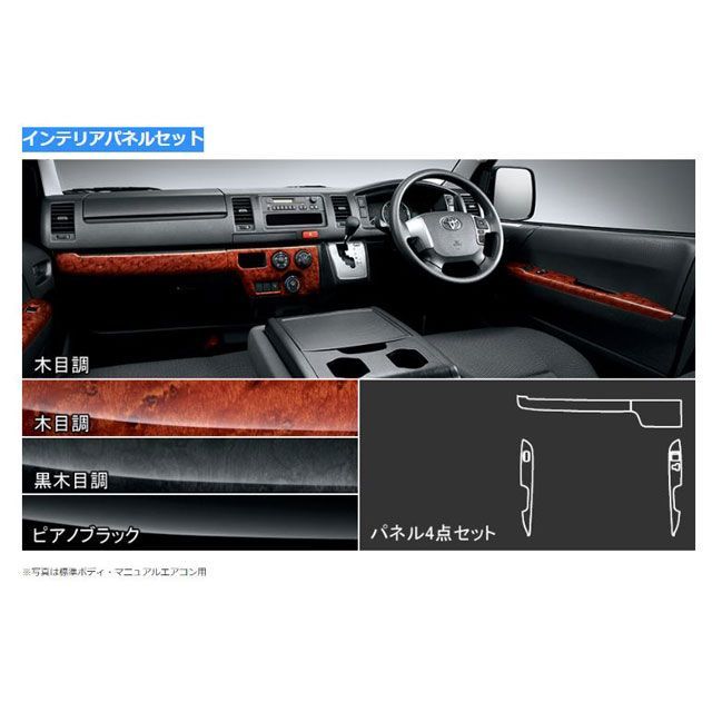 モデリスタ インテリアパネルセット 木目調 オートエアコン ハイエース 200系 MODELLISTA 車 自動車