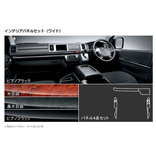 モデリスタ インテリアパネルセット（ワイド） ピアノブラック オートエアコン ハイエース 200系 MODELLISTA 車 自動車の通販は