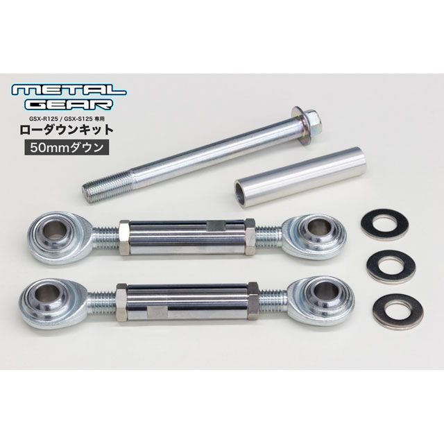 メタルギア GSX-R125（ABS） GSX-S125（ABS） ローダウンキット&サイドスタンドセット（初期設定50mmダウン） METALGE… 21,180円