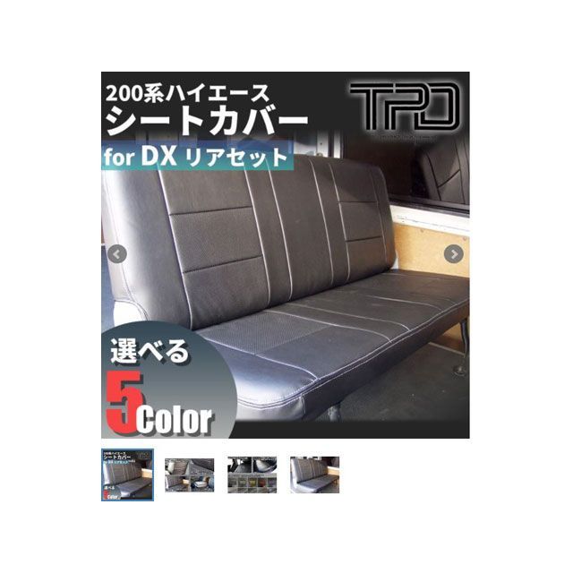 ティスファクトリー シートカバー リア2点 ブラックステッチ 200ハイエース DX版 3/6人用（2列目シートベルト加工要） T’s Factor…の通販は