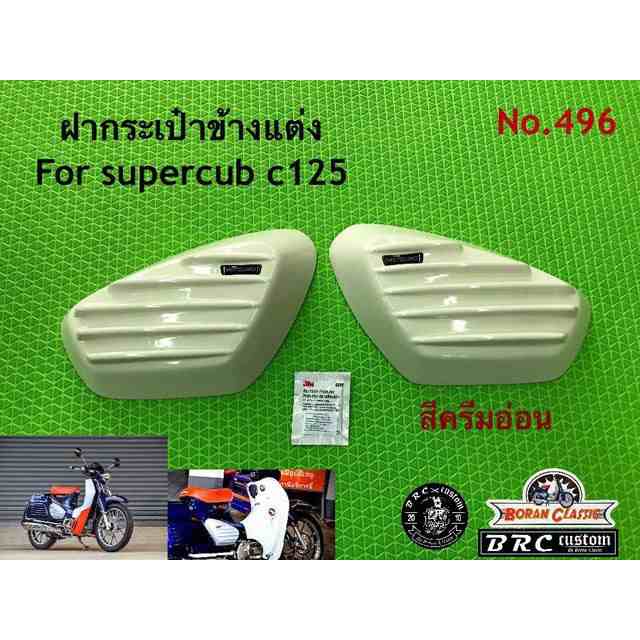 BRC C125 サイドカバー（クリーム） BRC 日用品の通販は