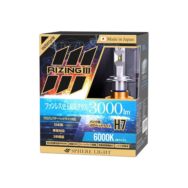 スフィアライト 汎用 自動二輪車用LED前照灯 RIZING3 H7 6000K SPHERE LIGHT