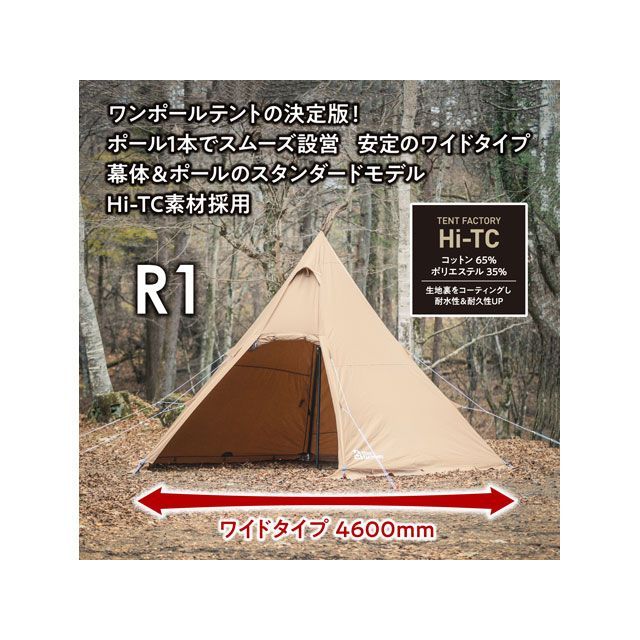 テントファクトリー Hi-TCワイドワンポールテントR1 DBE TENT FACTORY_1