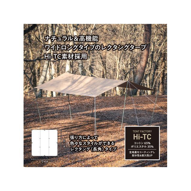 TENT FACTORY Hi-TCワイドロング レクタングタープ TENT FACTORY(テントファクトリー) Hi-TCワイドロング レクタ