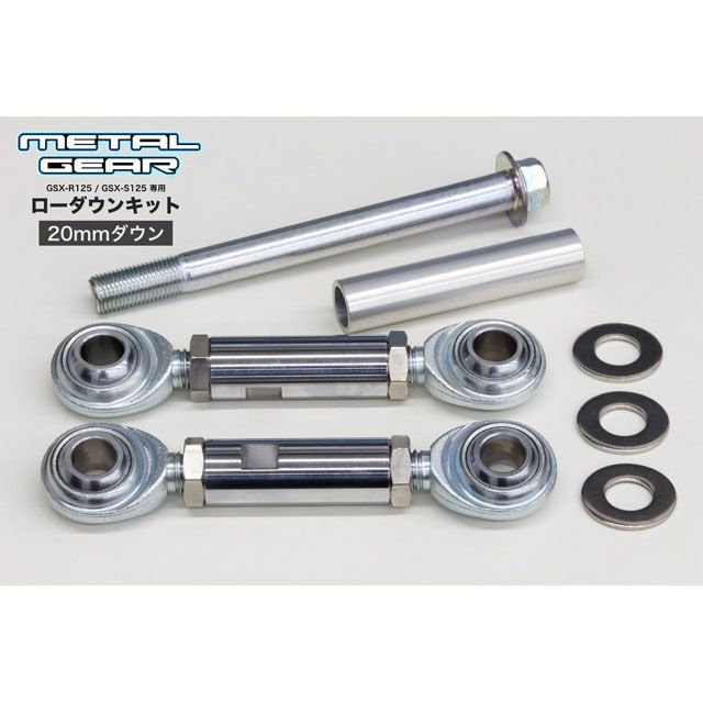 メタルギア GSX-R125 ABS GSX-S125 ABS ローダウンキット（20-30mmダウン）＆ショートサイドスタンドセット METALG…