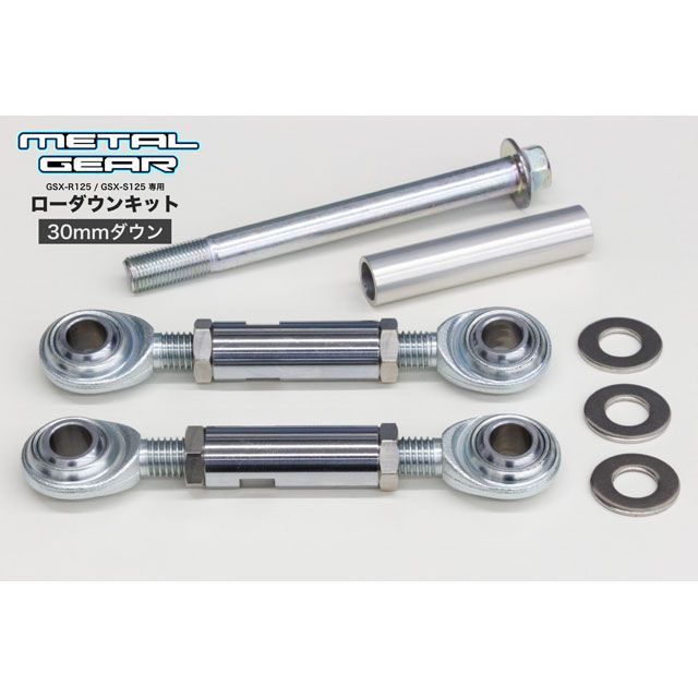 メタルギア GSX-R125 ABS GSX-S125 ABS ローダウンキット（20-30mmダウン）＆ショートサイドスタンドセット METALG…