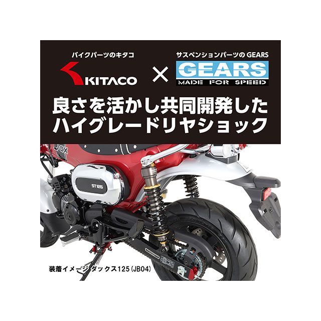 キタコ ダックス125 KITACO×GEARS ショックアブソーバー（ガン