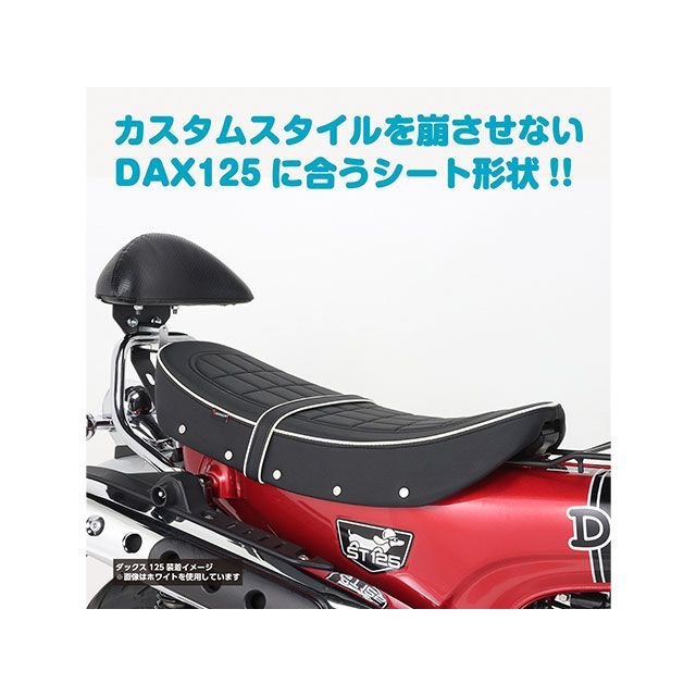 キタコ ダックス125 カスタムシート（ホワイトパイピング