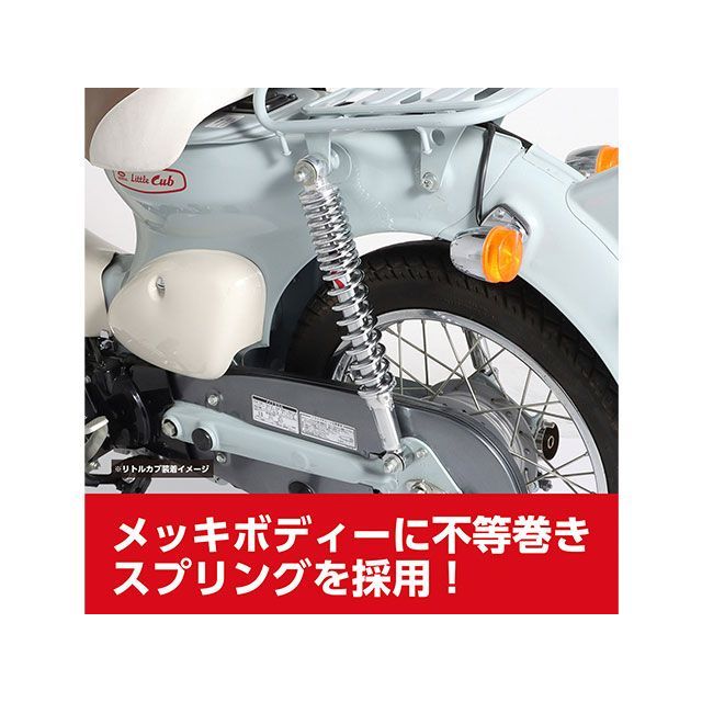 キタコ リトルカブ スーパーカブ リアショックSET（メッキ/クローム