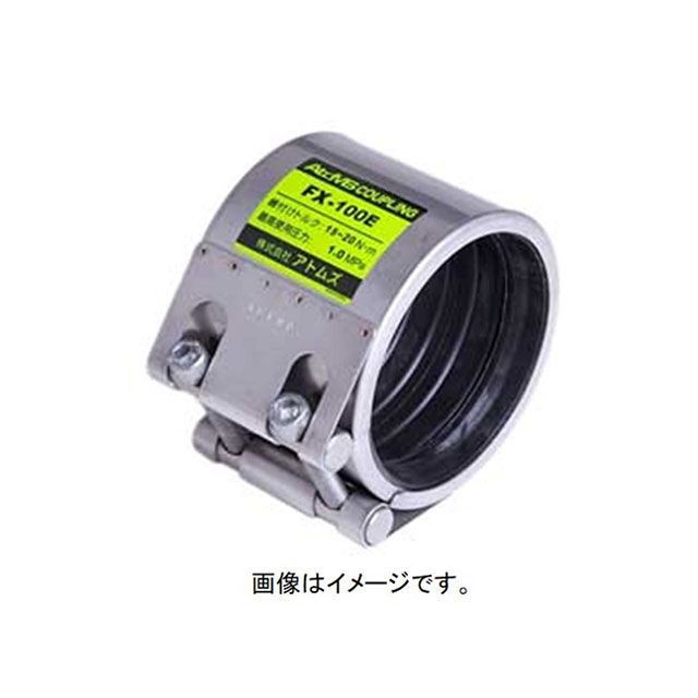 アトムズ FX-80E（EPDMゴム）カップリング FX ATOMS 日用品の通販は