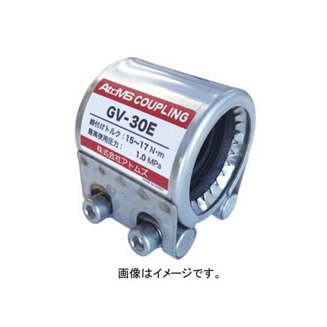アトムズ GV-30E（EPDMゴム）カップリング GV ATOMS